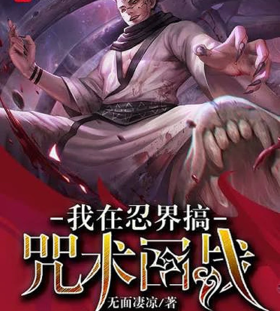 Cover image for Curse Reply: After choosing Nawa, the cursed spirit cursed me for being cruel. (咒回：选择拿瓦后，咒灵骂我残忍)