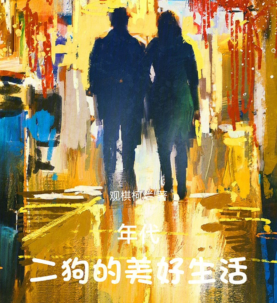Cover image for Rebirth in a Bygone Era (年代，二狗有个物品栏)