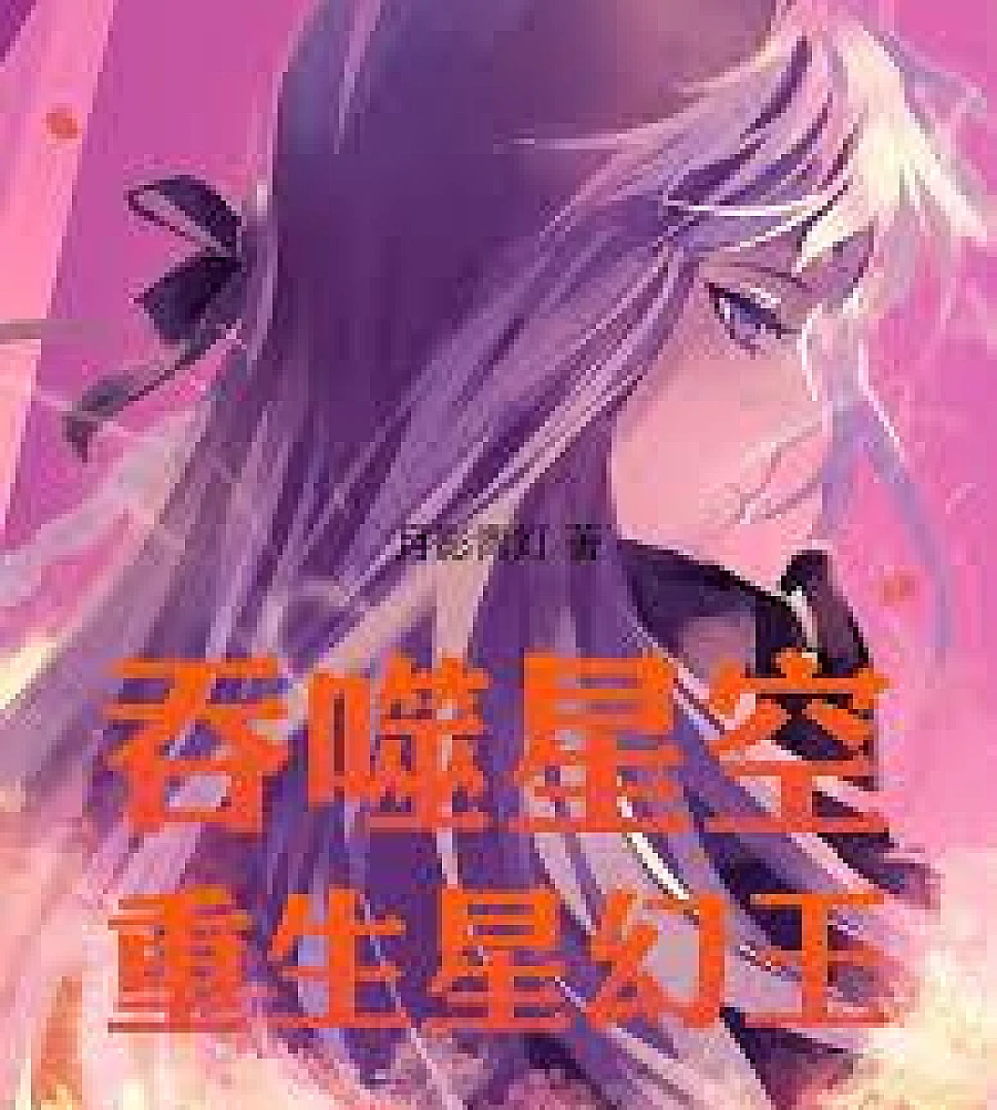 Cover image for Swallowing the Stars: Rebirth of the Star Illusion King (吞噬星空：重生星幻王)