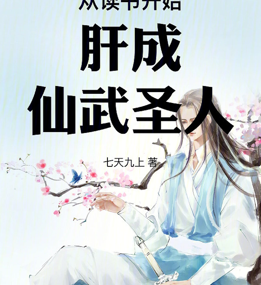 From Scholar to Immortal Martial Saint
