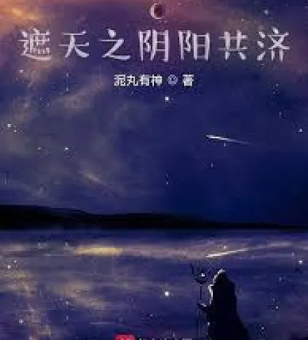 Cover image for Covering the Sky: My path to becoming an emperor is invincible, thanks to my fellow cultivation of Y (Cobrindo o Céu: Meu caminho para me tornar imperador é invencível, graças ao meu cultivo conjunto de Yin e Yang; Покрывая Небо: Мой путь к императору непобедим благодаря совместному культивированию Инь и Ян; Che Trời: Con đường thành đế của ta bất khả chiến bại, nhờ tu luyện Âm Dương song tu; Menutupi Langit: Jalanku menjadi kaisar tak terkalahkan, berkat kultivasi bersama Yin dan Yang; Cubriendo el Cielo: Mi camino para convertirme en emperador es invencible, gracias a mi cultivo conjunto de Yin y Yang; Zhetian: Tong xiu yinyang de wo di lu wudi le; 遮天：同修阴阳的我帝路无敌了)