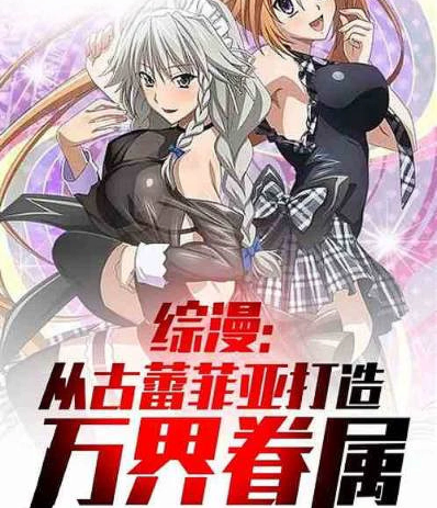 Cover image for Crossover Anime: Creating a Multiverse Kinship from Grayfia (综漫：从古蕾菲亚打造万界眷属)