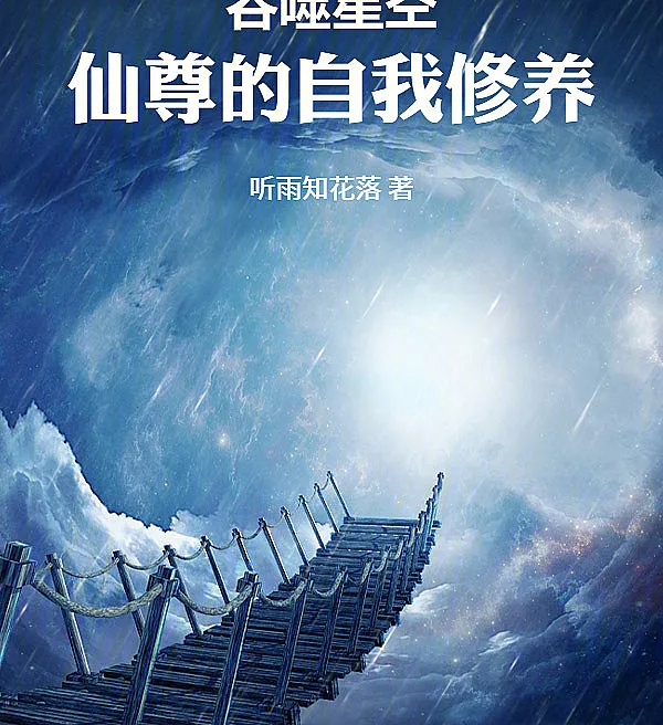 Cover image for Swallowing the Star: The Self-Cultivation of an Immortal Venerable (A Autocultivação de um Imortal em Devorador de Estrelas; Пожиратель Звёзд: Самосовершенствование Бессмертного; Nuốt Sao: Tu Dưỡng Của Tiên Tôn; Swallowing Star: Kultivasi Diri Seorang Dewa Abadi; La Autocultivación de un Inmortal en el Devorador de Estrellas; Tunshi Xingkong: Xianzun de Ziwo Xiuyang; 吞噬星空：仙尊的自我修养)