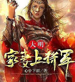 Great Ming: My Wife Is a General