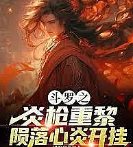 Cover image for Douluo's Flame Spear: Chongli's Demise and Heart Flame's Overpowered Power (Douluo: Lança de Fogo, a Queda de Chongli e o Poder Absurdo da Chama do Coração; Доуло: Огненное копьё, падение Чунли и сверхсила Пламени Сердца; Douluo: Thương Lửa, Sự Sụp Đổ Của Trùng Ly và Sức Mạnh Vô Địch Của Tâm Viêm; Douluo: Tombak Api, Kejatuhan Chongli dan Kekuatan Overpowered Api Hati; Douluo: La Lanza de Fuego, la Caída de Chongli y el Poder Descomunal de la Llama del Corazón; Douluo Zhi Yan Qiang Chongli Lun Luo Xin Yan Kai Gua; 斗罗之炎枪重黎陨落心炎开挂)