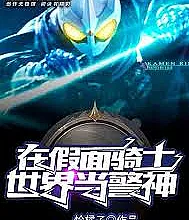 Tokusatsu: Me, the Police God in the Kamen Rider World