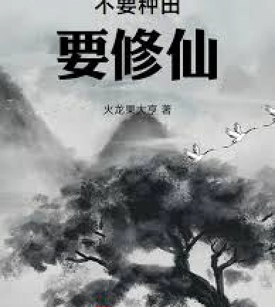 Cover image for Don't farm, cultivate immortality (不要种田要修仙)