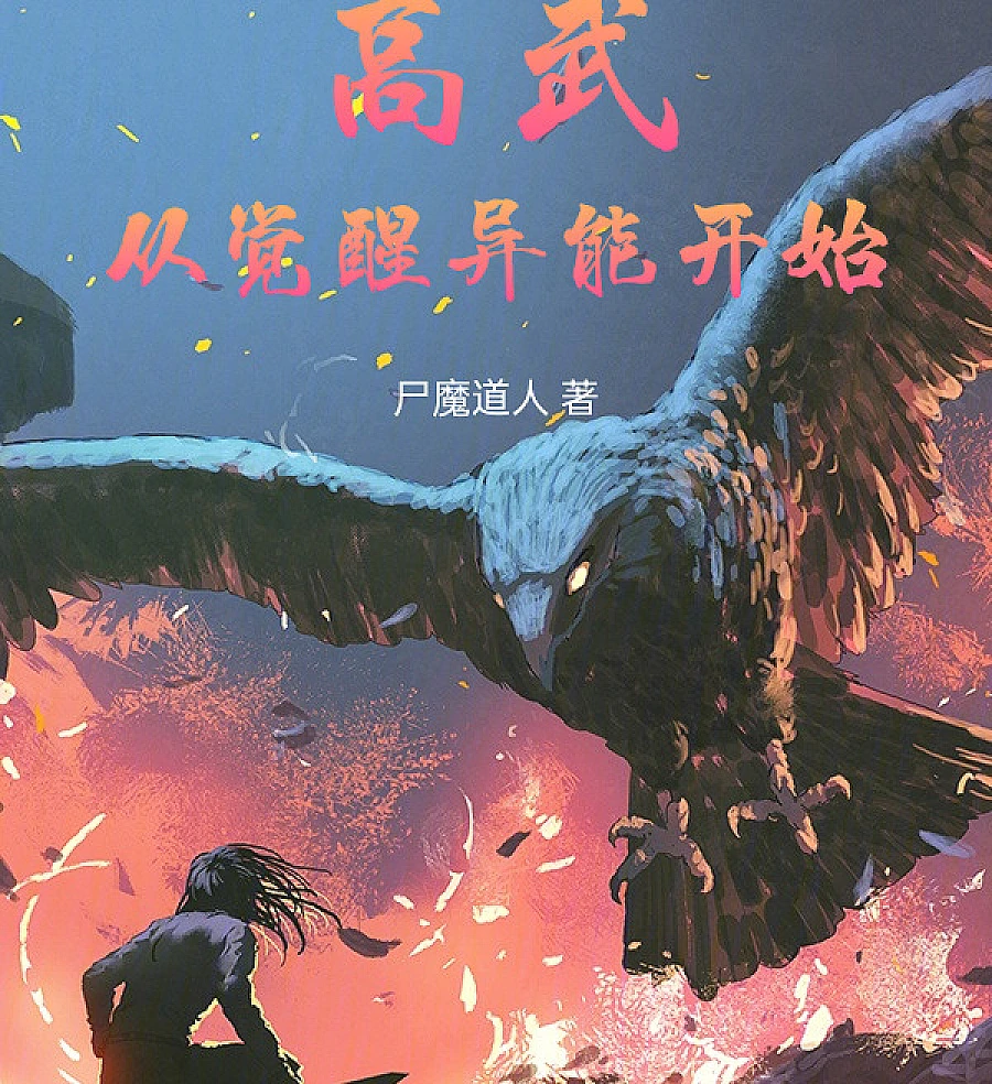 Cover image for High Martial Arts: Awakening Superpowers from the Start (高武从觉醒异能开始)