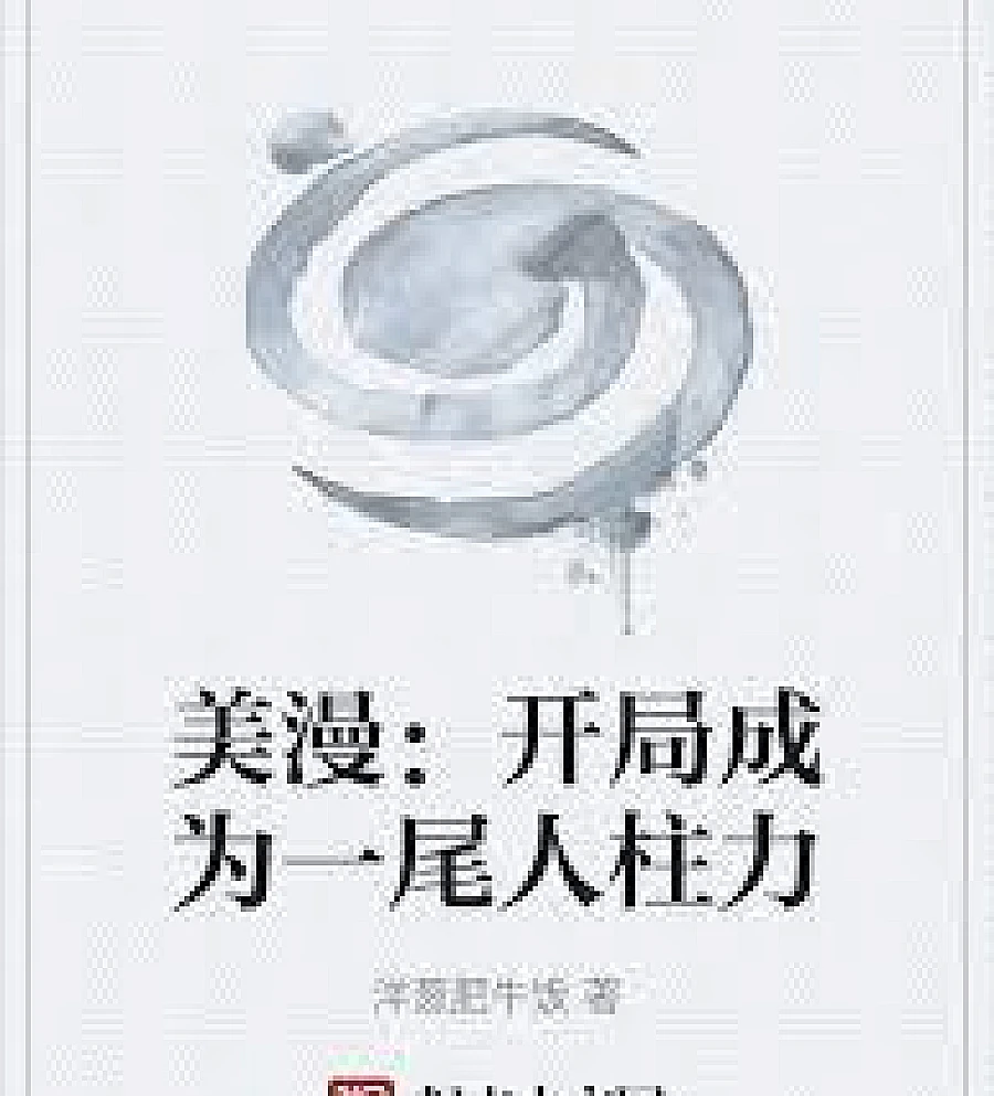 Cover image for American comics: Starting as the Jinchūriki of the One-Tailed Beast (美漫：开局成为一尾人柱力)