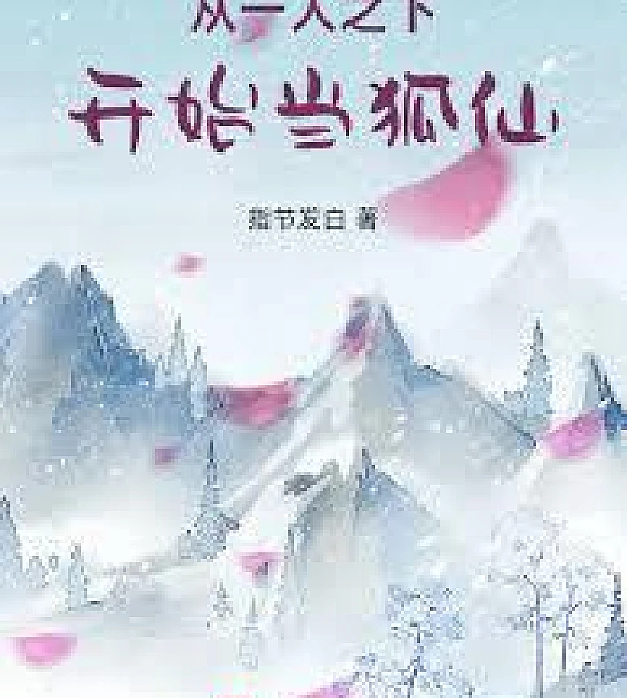 Cover image for Becoming a Fox Spirit from Under One Person (从一人之下开始当狐仙)