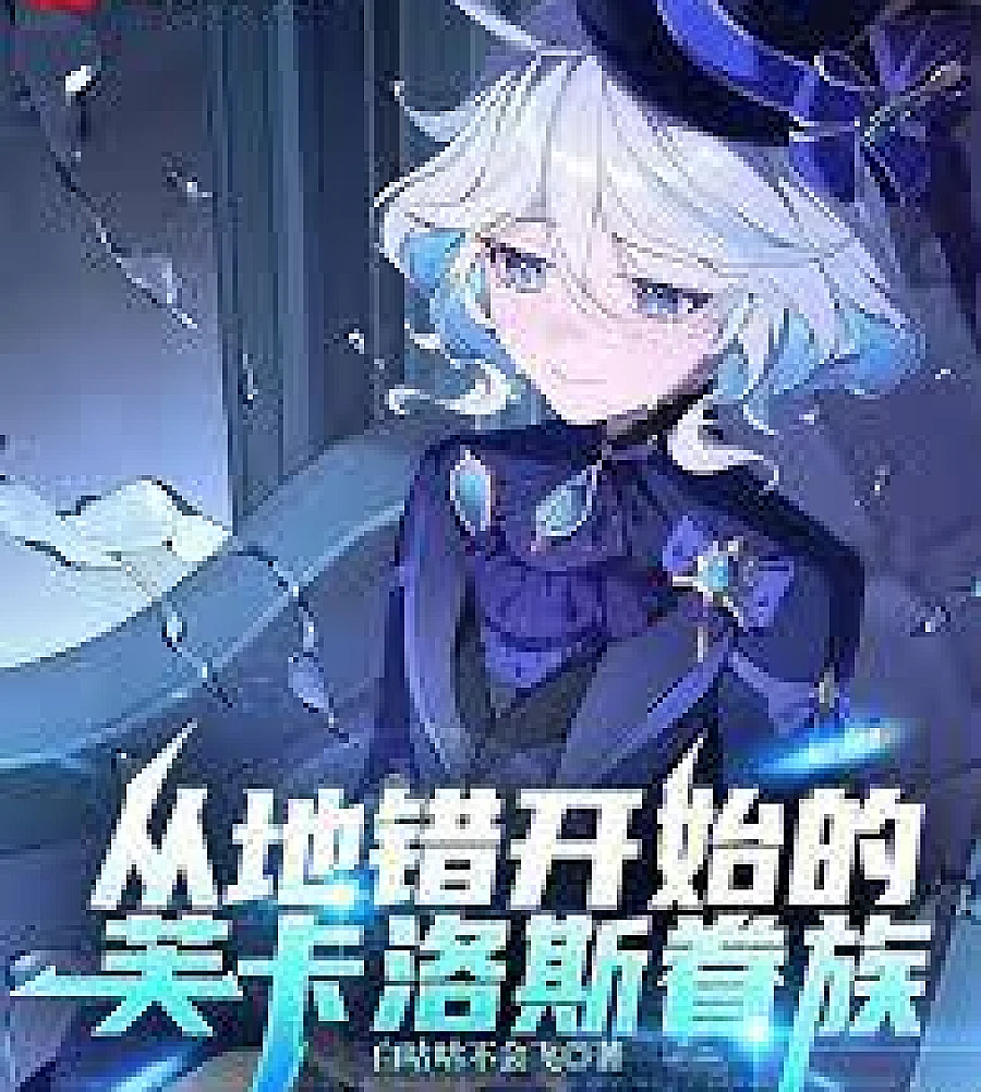 Cover image for The Fukaros Familia, starting from DanMachi. (从地错开始的芙卡洛斯眷族)