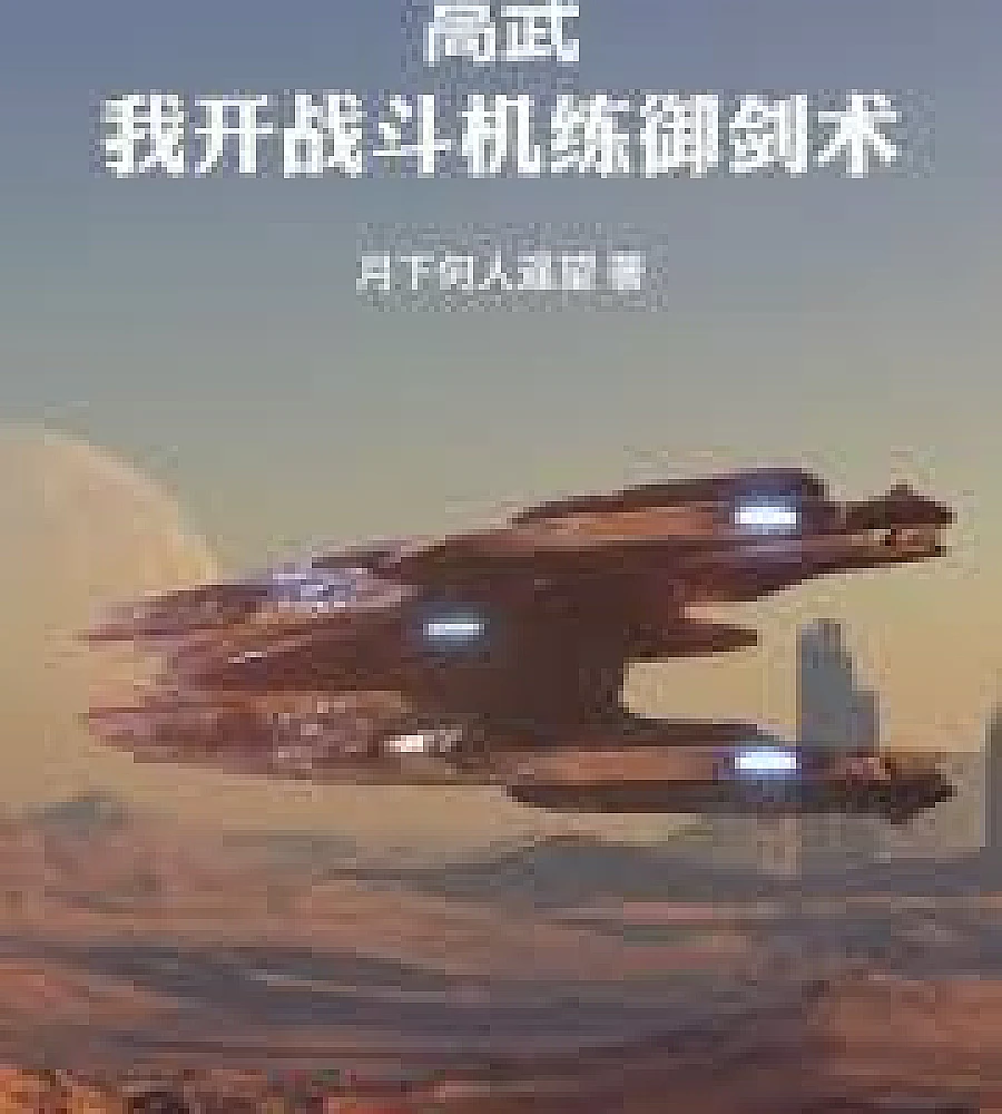 Cover image for High Martial Arts: From Mechanic to Sword Immortal (高武：从机修师到万法剑仙)