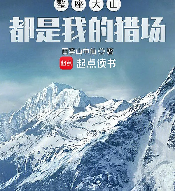 The Entire Mountain Is My Hunting Ground
