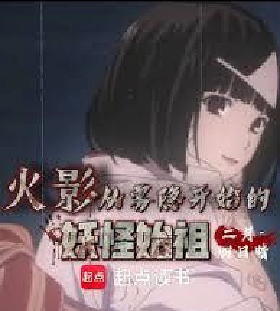 Cover image for Naruto: The Progenitor of Demons Starting from Kirigakure (火影：从雾隐开始的妖怪始祖)