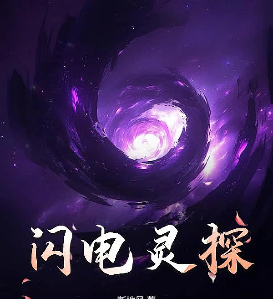 Cover image for Lightning Detective (闪电灵探)