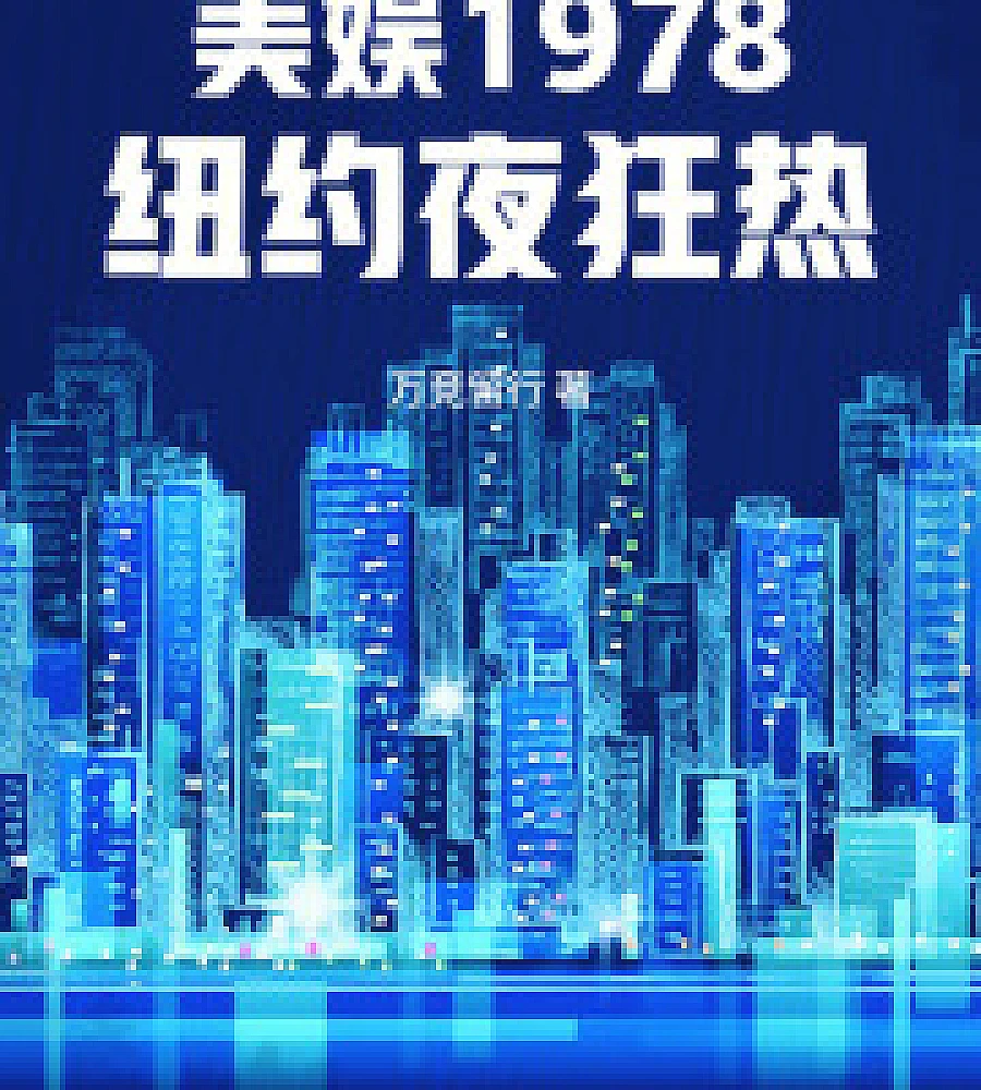 Cover image for American Entertainment 1978: New York Night Fever (美娱1978：纽约夜狂热)