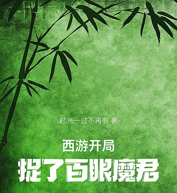 Cover image for Journey to the West: Capturing the Hundred-Eyed Demon Lord at the Start (Viagem ao Oeste: Capturando o Senhor Demônio dos Cem Olhos; Западный поход: Поимка Стоглазого демона-владыки; Tây Du: Bắt Yêu Nhãn Bách Nhãn Từ Đầu; Menangkap Raja Setan Seribu Mata; El Señor Demonio de los Cien Ojos; Xiyou: Kaiju Baiyan Mojun; 西游：开局捉了百眼魔君)
