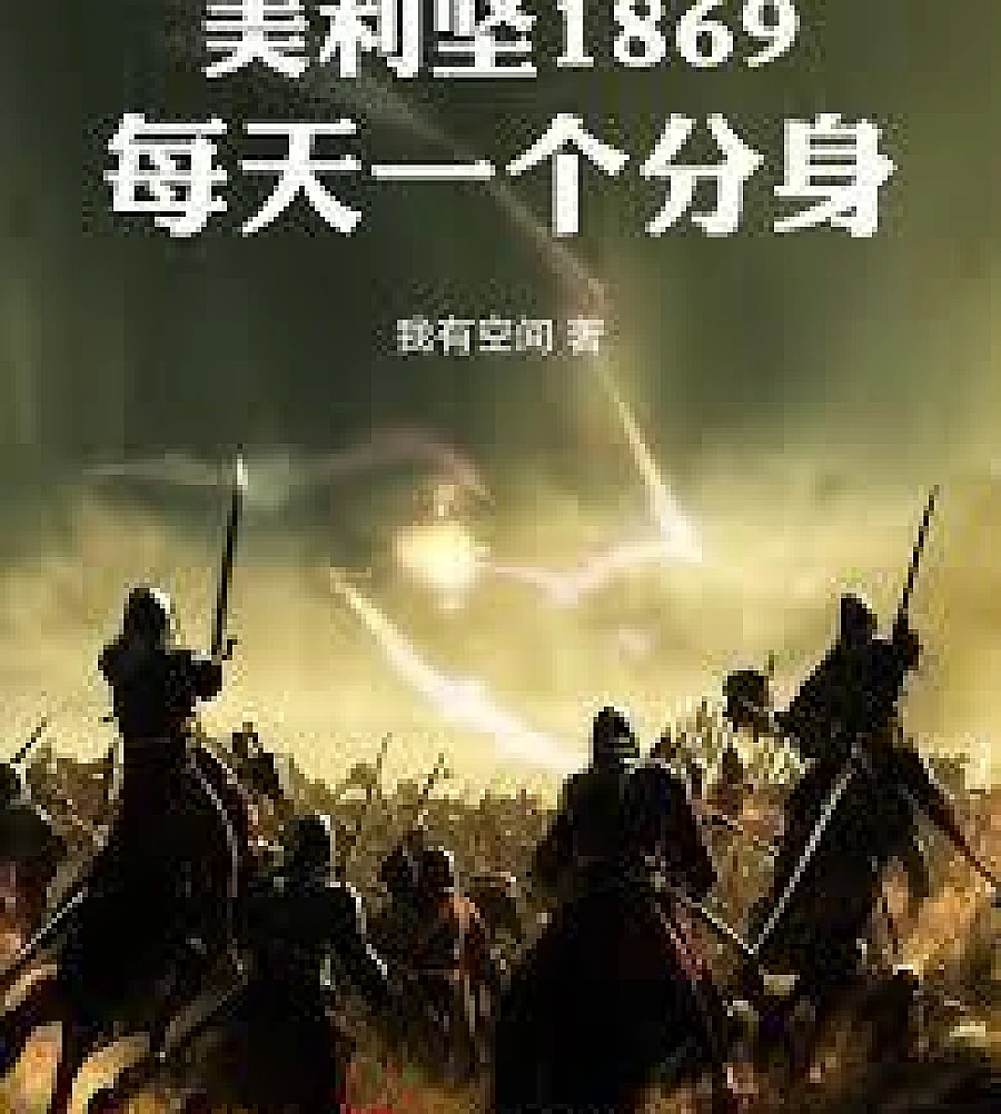 Cover image for America 1869: A Doppelganger Every Day (美利坚1869：每天一个分身)