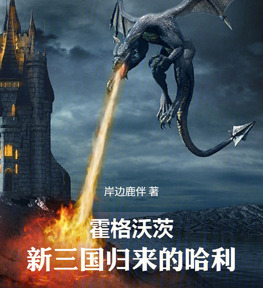 Cover image for Harry's Return from the New Three Kingdoms: A Hogwarts Odyssey (霍格沃茨，新三国归来的哈利)