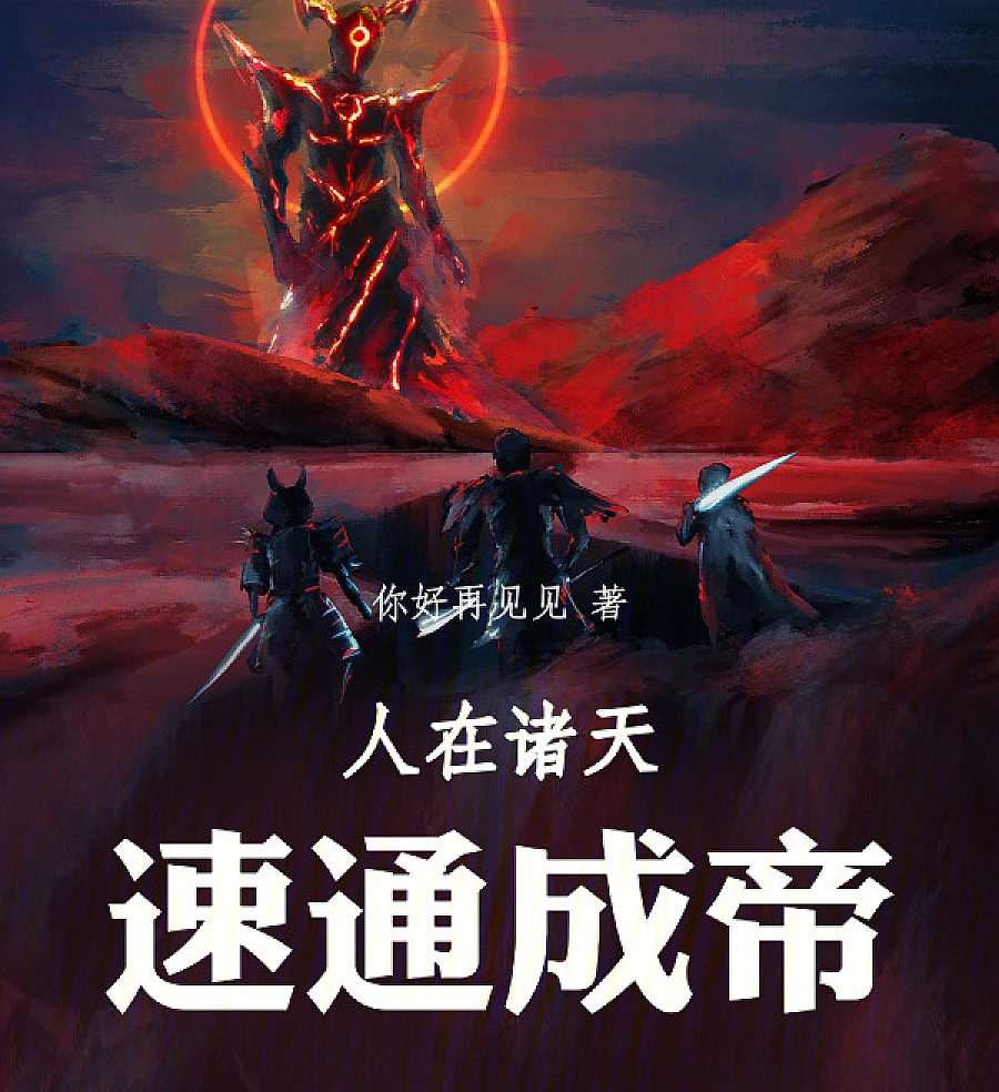 Cover image for Speedrunning the Heavens: Ascending to Emperor (人在诸天，速通成帝)