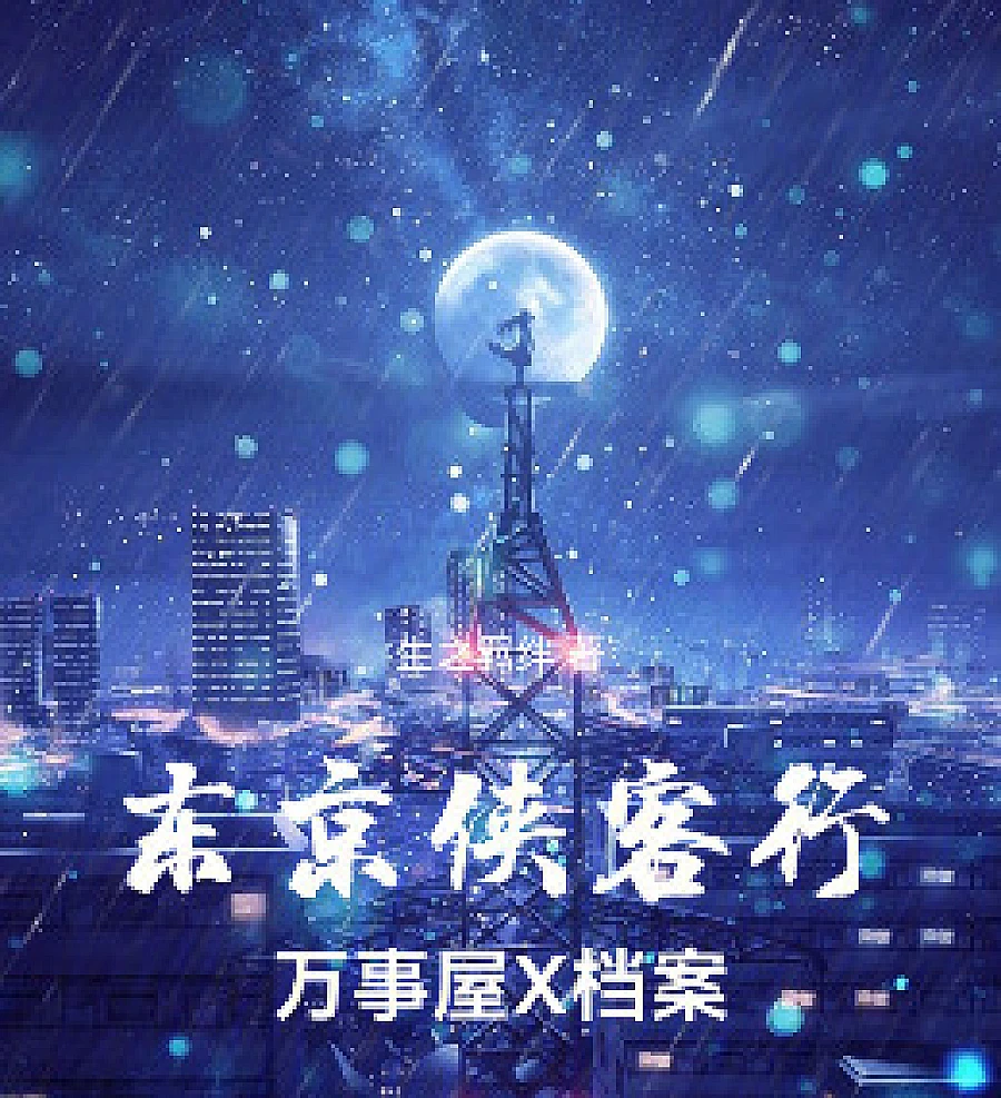 Cover image for Tokyo Knights: The Odd Jobs X Files (东京侠客行：万事屋X档案)