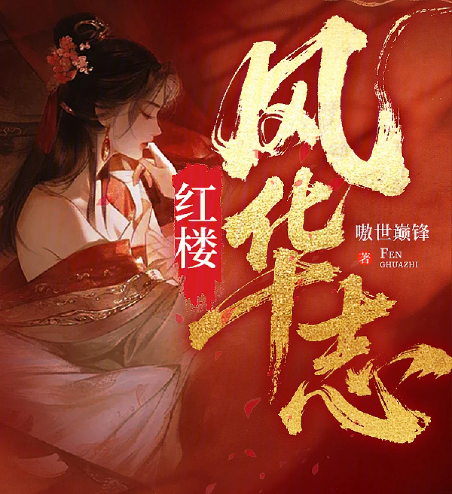 Cover image for Dream of Red Mansions: The Pinnacle of Grace (Esplendor do Sonho da Mansão Vermelha: O Pináculo da Graça; Блеск алого терема: Вершина изящества; Vinh Hoa Phong Nhã Ứng; Mahkota Kemegahan Mimpi di Istana Merah; Sueños de la Mansión Roja: La Cima de la Gracia; Honglou Fengzhi Zhi; 红楼风华志)