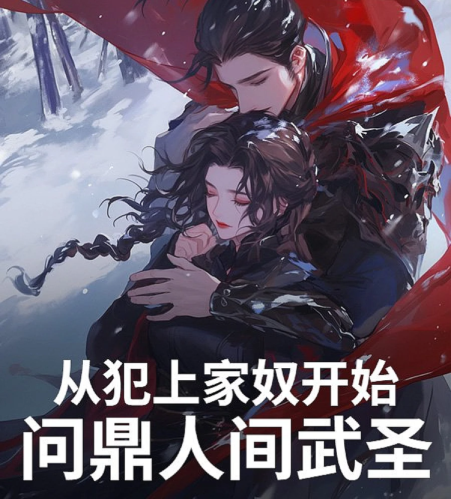 Cover image for From Slave to Martial Arts Saint (从犯上家奴开始，问鼎人间武圣！)