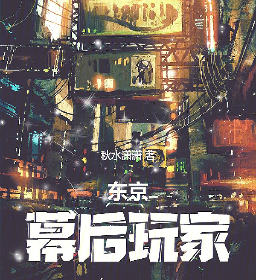 Tokyo: Players Behind the Scenes