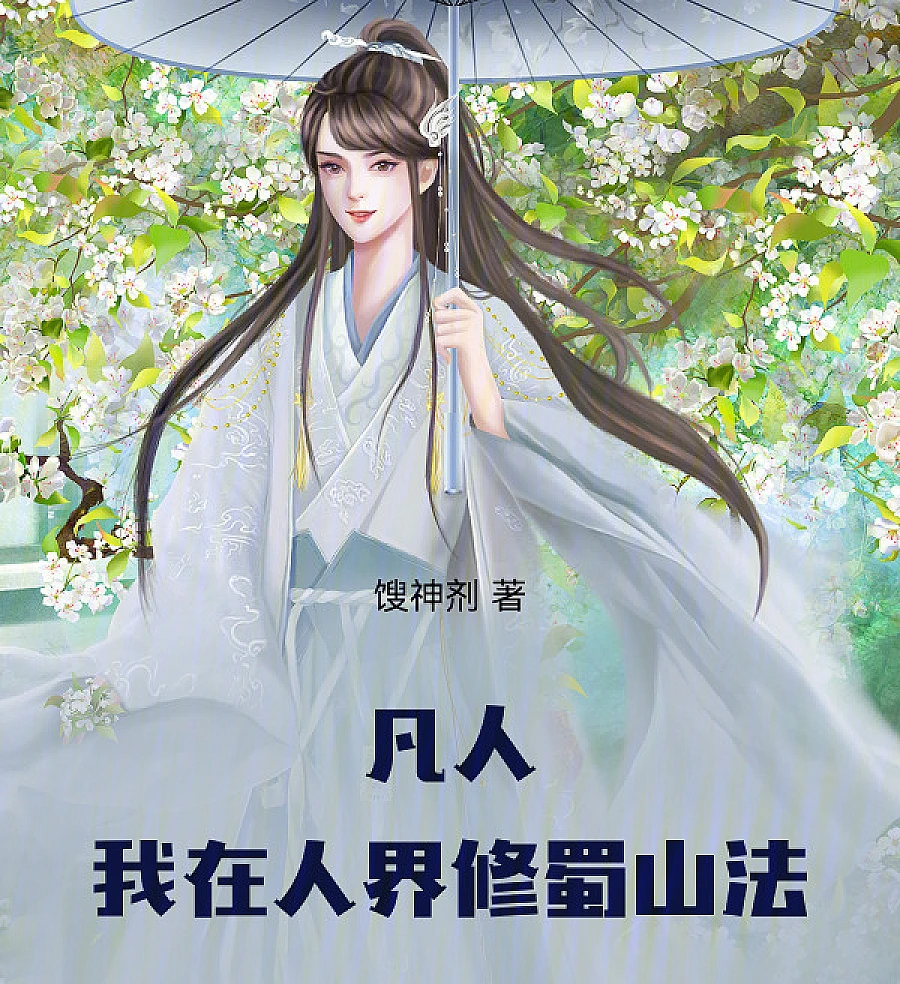 Cover image for Mortal Path to Immortality: Practicing Shushan Dharma in a Mortal World (凡人修仙：我在凡人修蜀山法)
