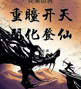 Perfect World: Double Pupils Open the Heavens, Ascend to Immortality