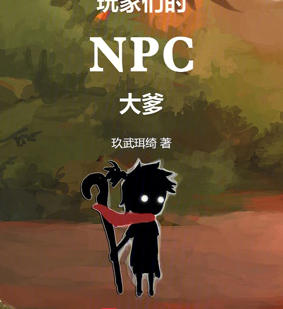 Cover image for The Players' Almighty NPC Daddy (玩家们的NPC大爹)