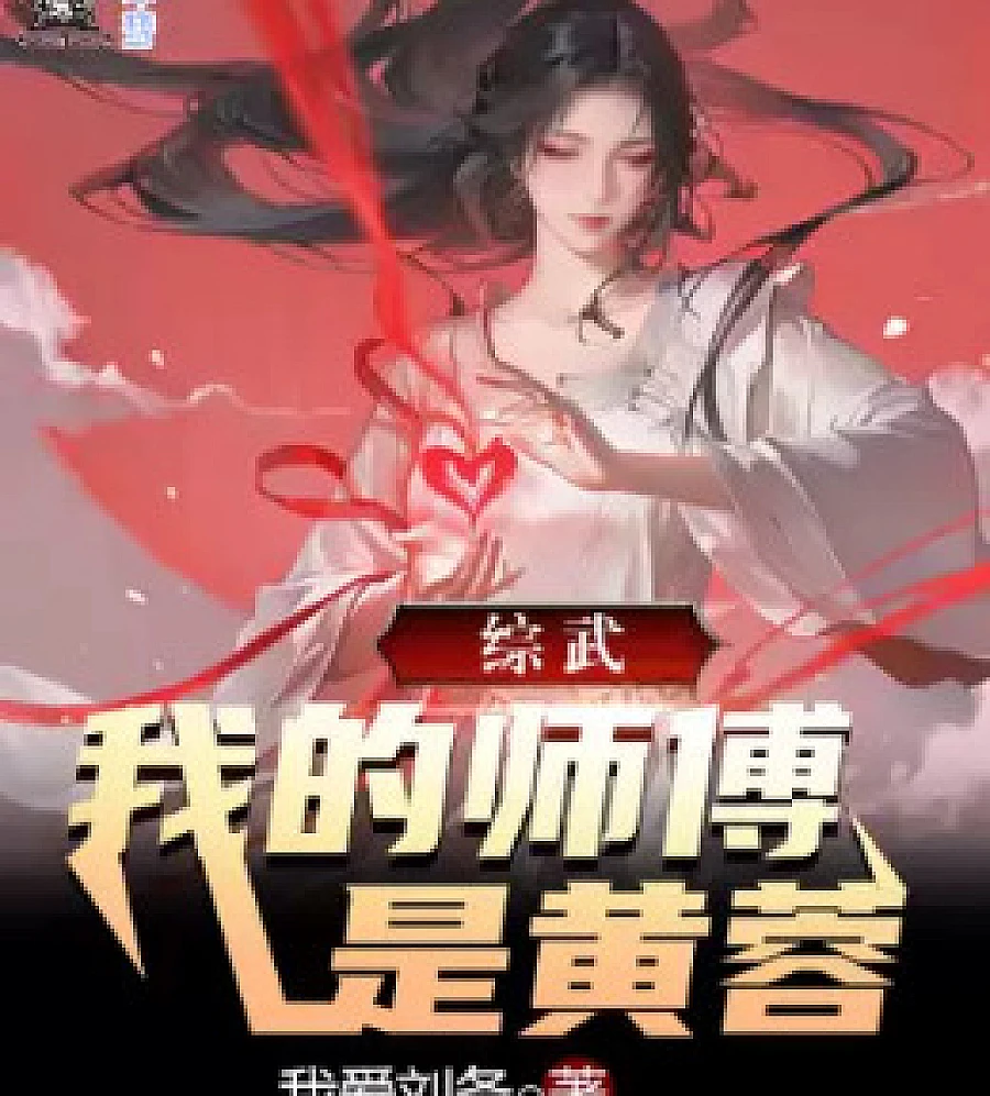 Cover image for Martial Arts Crossover: My Master is Huang Rong (综武：我的师傅是黄蓉)