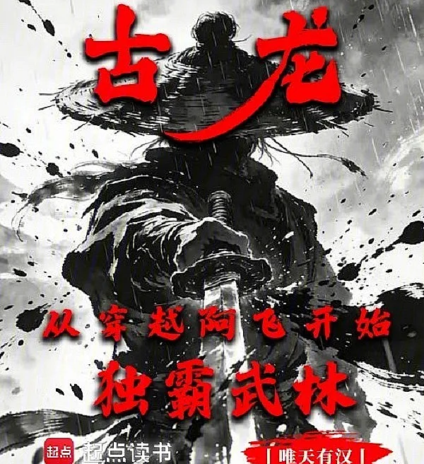 Cover image for Gu Long: Starting as A-Fei, Dominating the Martial World (Gu Long: Dominando o Mundo Marcial como A-Fei; Гу Лун: Начав с А-Фэя, захватив весь мир боевых искусств; Cổ Long: Từ Xuyên Không Thành A Phi, Độc Bá Võ Lâm; Gu Long: Mendominasi Dunia Persilatan sebagai A-Fei; Gu Long: Dominando el Mundo Marcial como A-Fei; Gu Long: Cong Chuanyue A Fei Kaishi Duba Wulin; 古龙：从穿越阿飞开始独霸武林)
