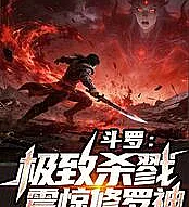 Douluo: Ultimate Slaughter Shocks the God of Asura