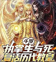 Cover image for Douluo Continent: Holding the power of life and death, resurrecting past popes (Continente Douluo: Dominando a vida e a morte, ressuscitando os papas do passado; Континент Доулуо: Власть над жизнью и смертью, воскрешение пап прошлых эпох; Đấu La Đại Lục: Nắm giữ sinh tử, phục sinh các đời Giáo Hoàng; Benua Douluo: Menguasai kehidupan dan kematian, membangkitkan para paus masa lalu; Continente Douluo: Dominando la vida y la muerte, resucitando a los papas del pasado; Douluo: Zhizhang Sheng yu Si, Fuhuo Lidai Jiaohuang; 斗罗：执掌生与死，复活历代教皇)