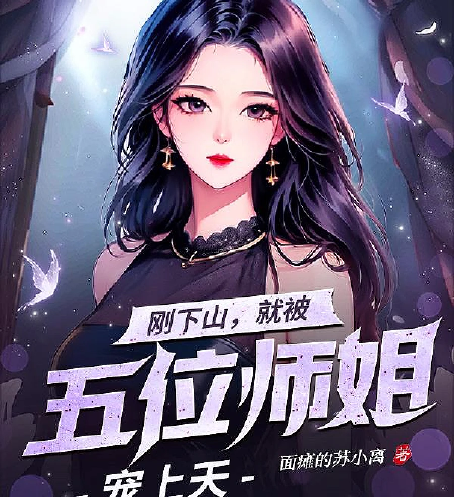 Cover image for Pampered by My Five Senior Sisters After Descending the Mountain (刚下山，就被五位师姐宠上天)