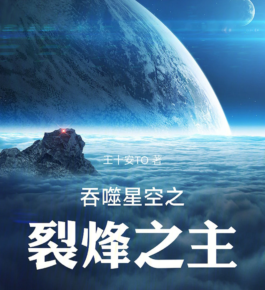 Cover image for Lord of the Beacon Devouring the Starry Sky (吞噬星空之裂烽之主)
