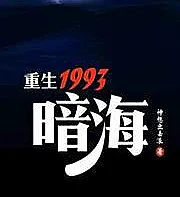 Reborn in 1993, Dark Sea