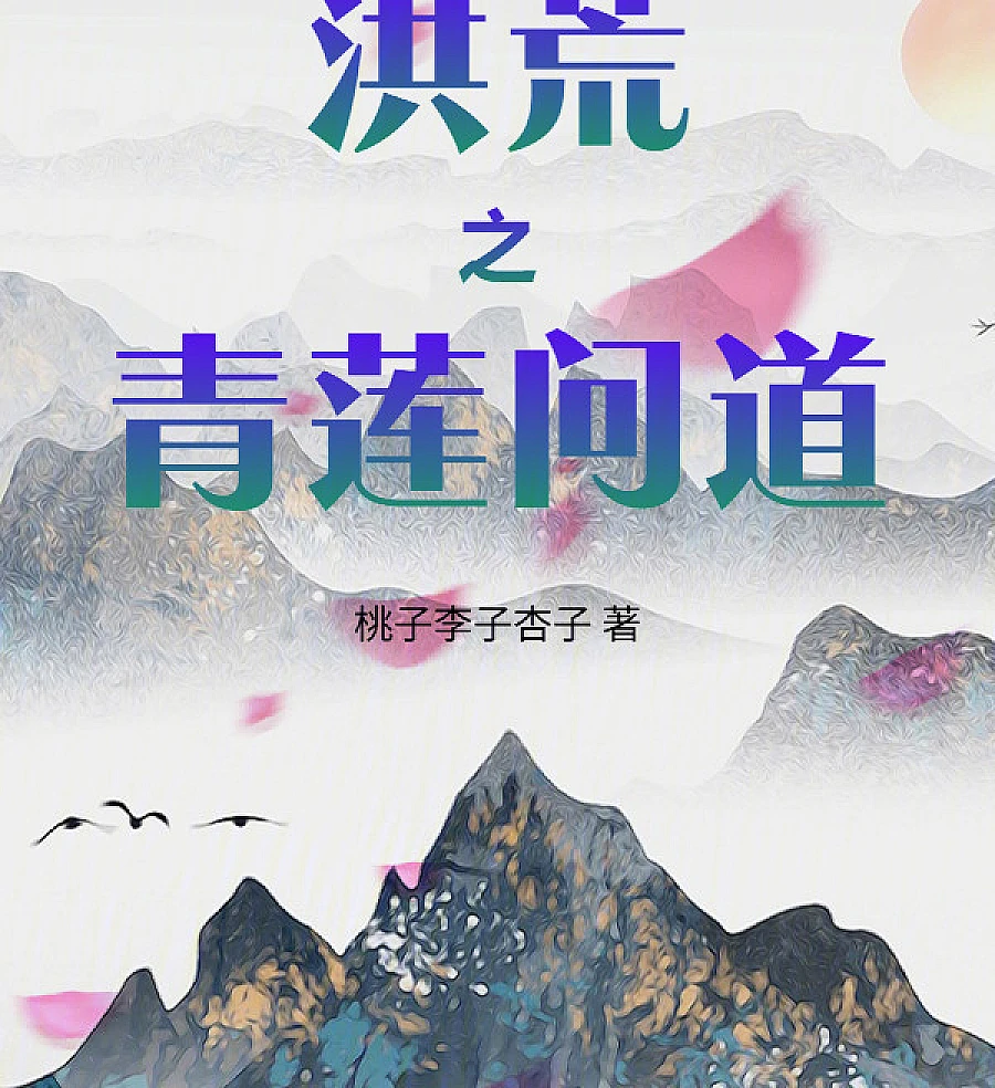 Cover image for The Primordial Chaos: The Rise of Qinglian (洪荒之青莲问?)