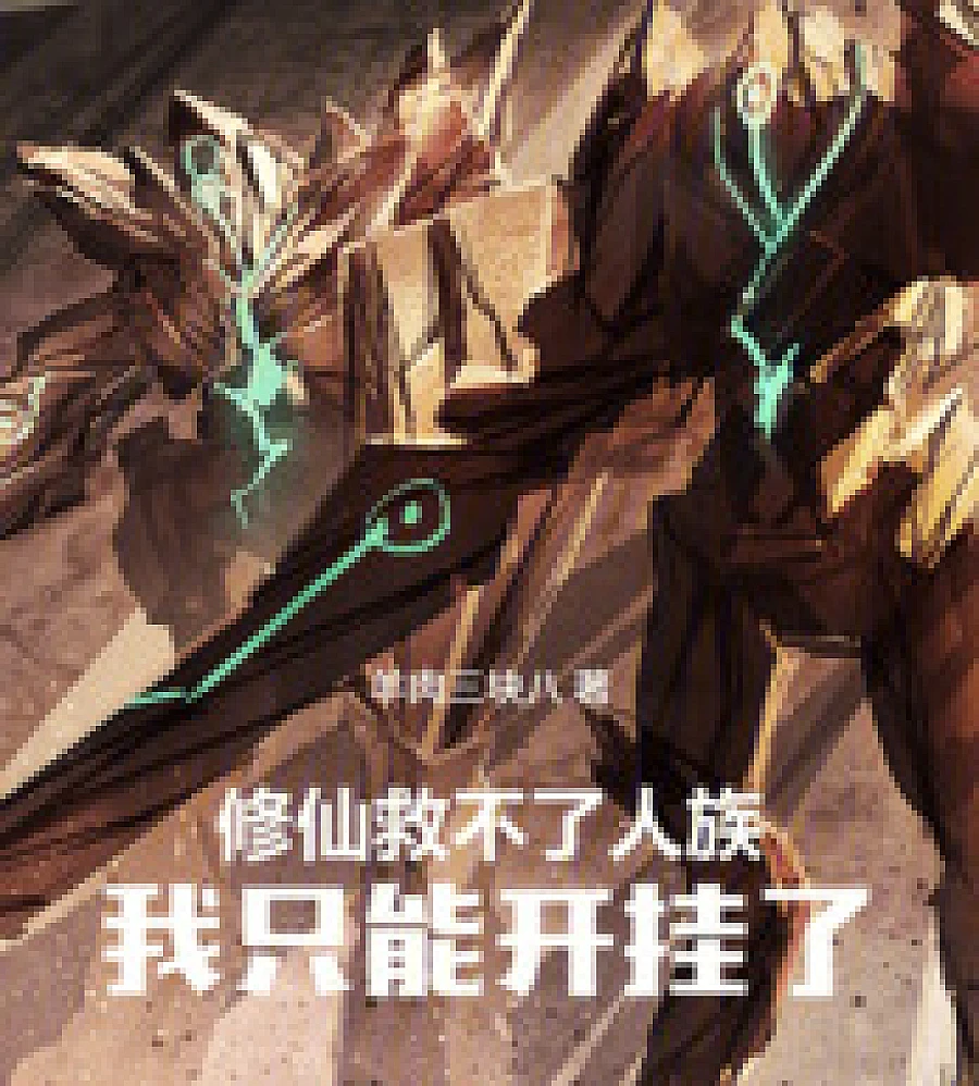 Cover image for From star gatherer to leader of humanity (从采星工到人族共主)