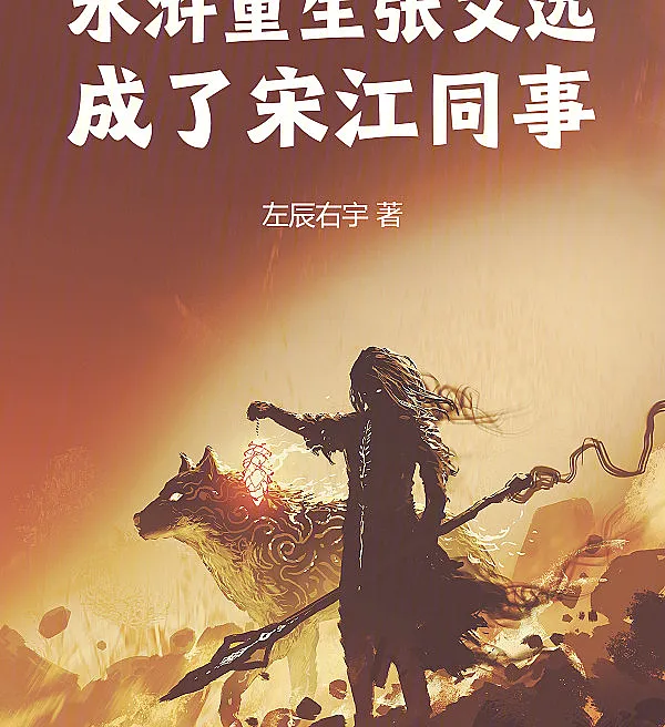 Cover image for Water Margin Rebirth: Zhang Wenyuan, Colleague of Song Jiang (Renascimento na Margem da Água: Zhang Wenyuan, Colega de Song Jiang; Перерождение в Речном Затоне: Чжан Вэньюань, коллега Сун Цзяна; Tái Sinh Thủy Hử: Trương Văn Viễn, Đồng Nghiệp Của Tống Giang; Kelahiran Kembali di Tepi Air: Zhang Wenyuan, Rekan Song Jiang; Renacimiento en el Margen del Agua: Zhang Wenyuan, colega de Song Jiang; Shuǐhǔ Chóngshēng Zhāng Wényuǎn; 水浒重生张文远，成了宋江同事)