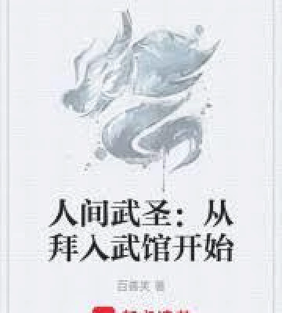 Cover image for A Martial Saint Among Men: From Joining a Martial Arts School (人间武圣：从拜入武馆开始)