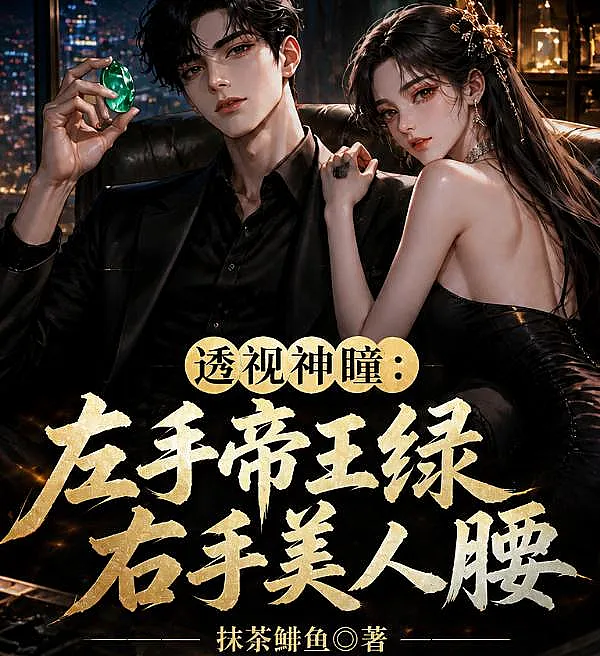 Cover image for Divine Piercing Eyes: Left Hand Imperial Green, Right Hand a Beauty's Waist (Olhos Divinos Penetrantes: Mão Esquerda Jade Imperial, Mão Direita Cintura de Bela; Божественные проницательные очи: левая рука — императорский нефрит, правая — талия красавицы; Thần Đồng Thấu Thị: Tay Trái Ngọc Hoàng Đế, Tay Phải Eo Mỹ Nhân; Mata Dewa Penembus: Tangan Kiri Giok Kaisar, Tangan Kanan Pinggang Cantik; Ojos Divinos Penetrantes: Mano Izquierda Jade Imperial, Mano Derecha Cintura de Bella; Tou Shi Shen Tong: Zuo Shou Di Wang Lü, You Shou Mei Ren Yao; 透视神瞳：左手帝王绿，右手美人腰)