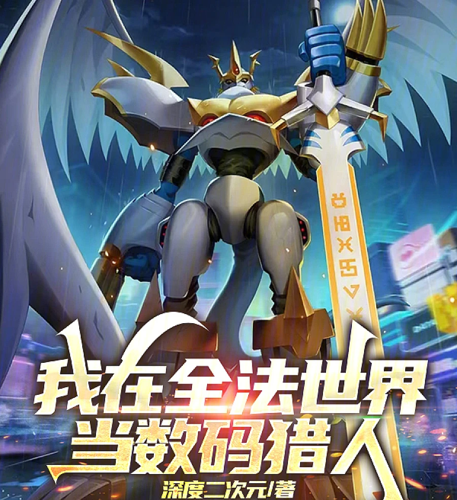 Cover image for Digital Hunter in the Full-Dharma World (Caçador Digital no Mundo da Lei Completa; Цифровой охотник в мире Цюаньфа; Thợ Săn Kỹ Thuật Số trong Thế Giới Toàn Pháp; Pemburu Digital di Dunia Quanfa; Cazador Digital en el Mundo de la Ley Completa; Wo zai Quanfa Shijie dang Shuma Lieren; 我在全法世界当数码猎人)