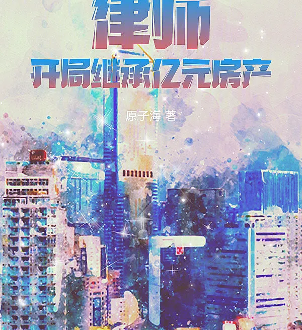 Attorney Li Yan: The Hundred-Million-Yuan Inheritance