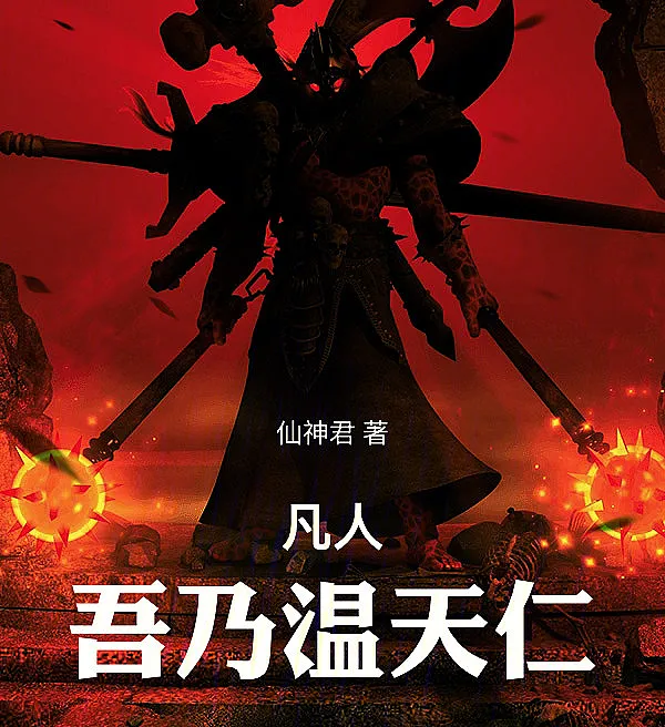 Mortal: I Am Wen Tianren