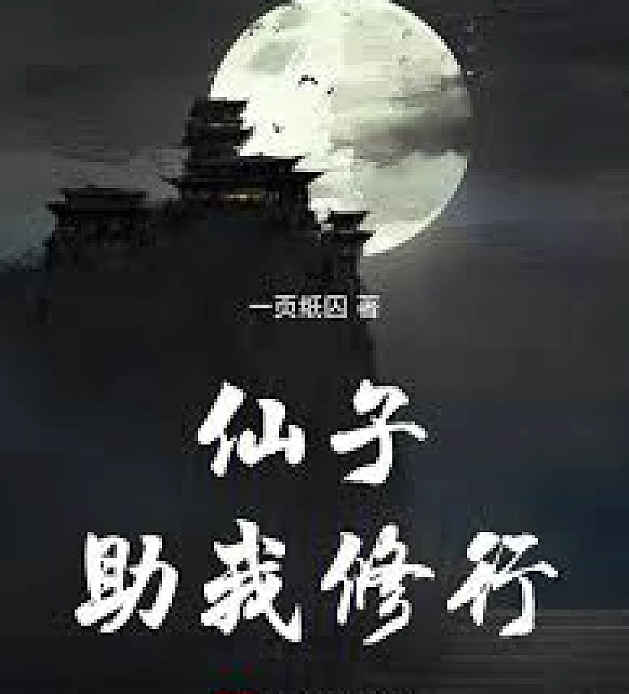 Cover image for Fairy, help me cultivate. (仙子，助我修行)