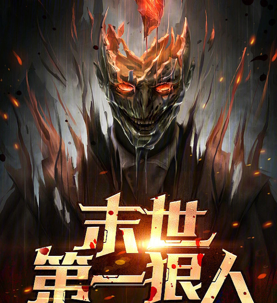 Cover image for The Ruthless Pioneer of the Apocalypse (末世第一狠人)