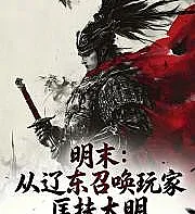 Late Ming Dynasty: Summoning players from Liaodong to support the Ming Dynasty