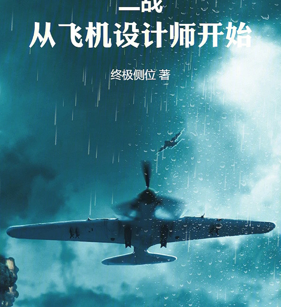Cover image for World War II: Starting as an Aircraft Designer (二战，从飞机设计师开始)